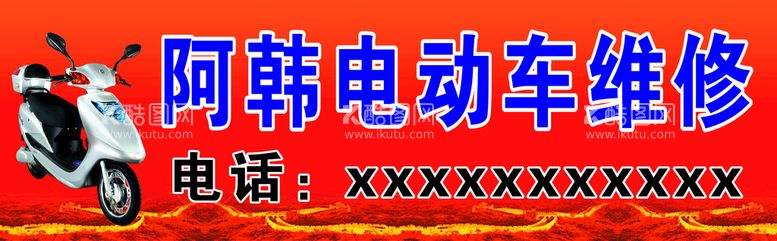 编号：41527009251907574389【酷图网】源文件下载-电动车维修