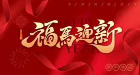 福马迎新贺岁图