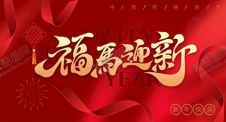 编号：29668904042041543529【酷图网】源文件下载-福马迎新贺岁图