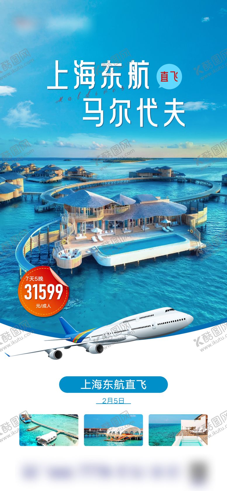 编号：10561704151916408338【酷图网】源文件下载-马尔代夫旅游海报