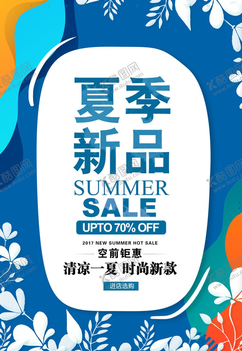 编号：84013509181828545029【酷图网】源文件下载-夏季促销海报