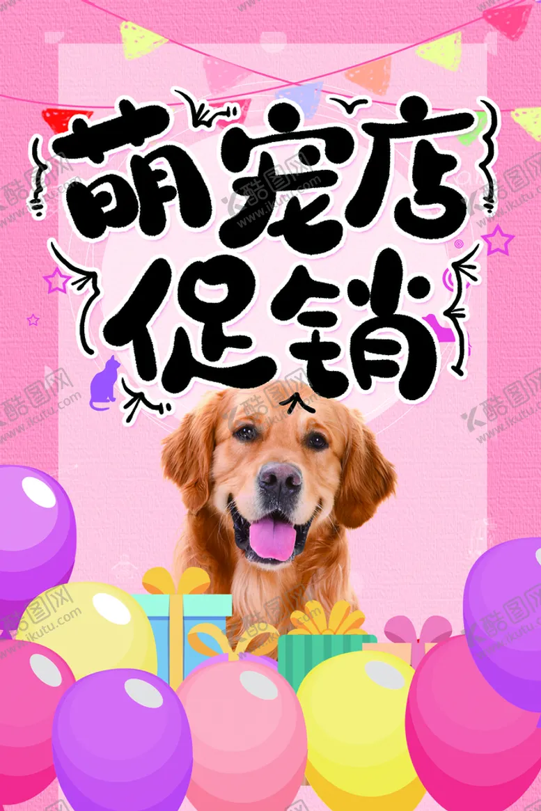 编号：52463909120030118964【酷图网】源文件下载-萌宠店促销宠物美容宠物医院招牌