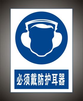 必须戴防护耳器 警示标识牌