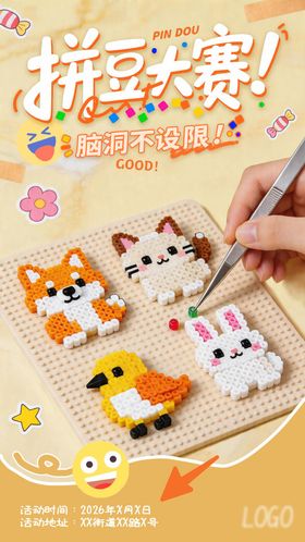 拼豆大赛活动宣传海报