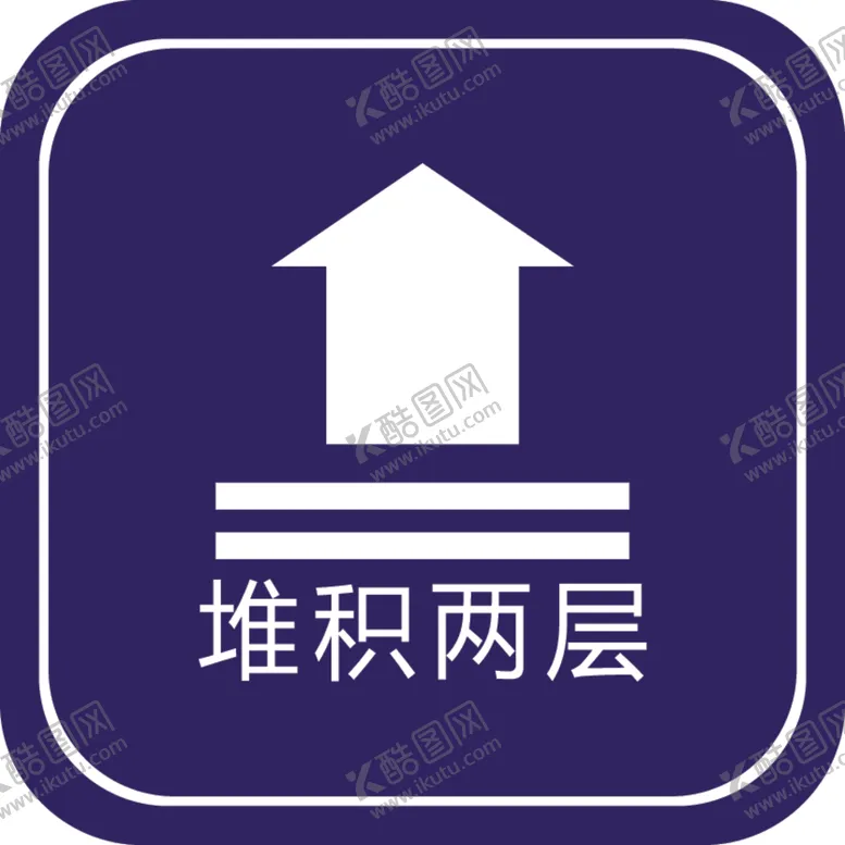 编号：38373302240101405865【酷图网】源文件下载-堆积两层