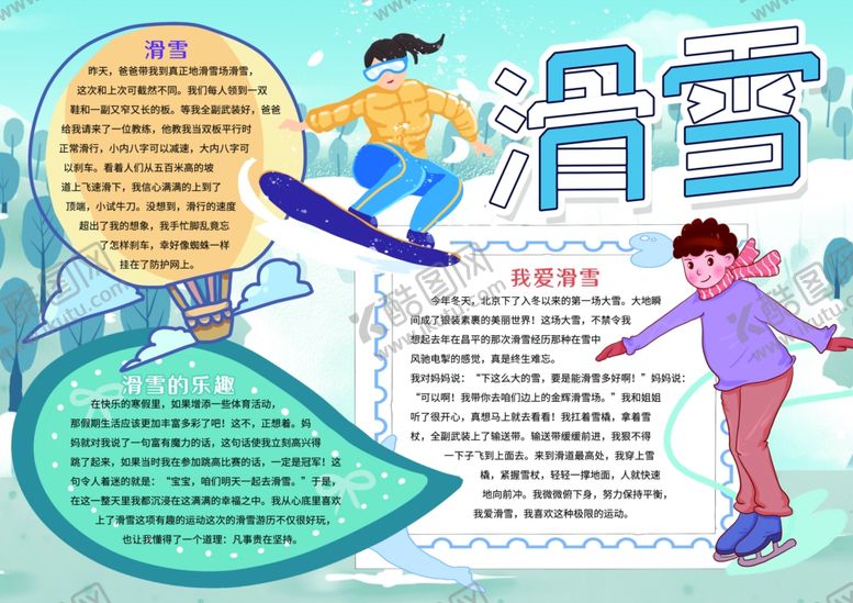 编号：68749201262358066402【酷图网】源文件下载-滑雪手抄报