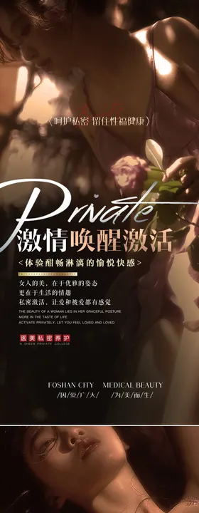 医美私密海报