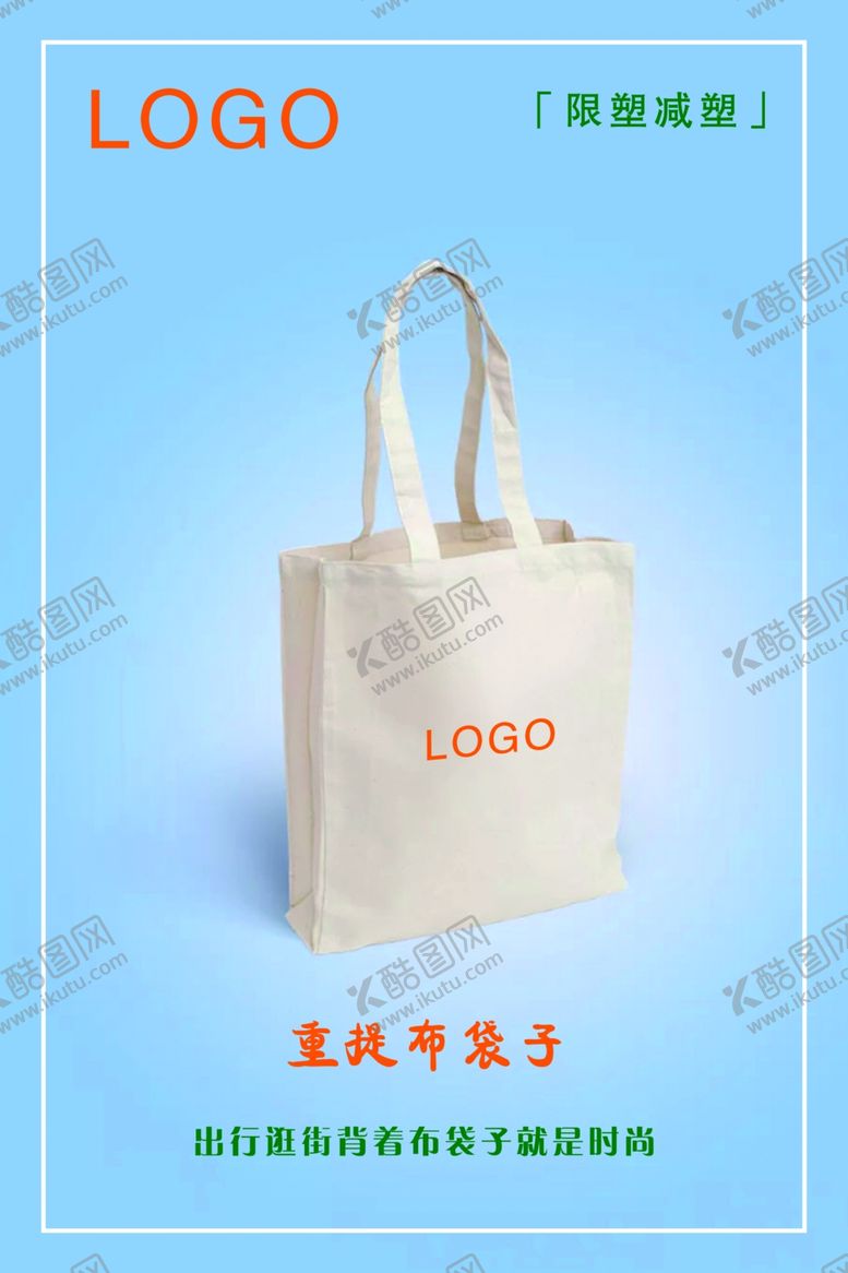 编号：12208705080128511447【酷图网】源文件下载-限塑减塑