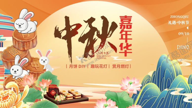 编号：39771010272308354301【酷图网】源文件下载-中秋嘉年华欢庆场景