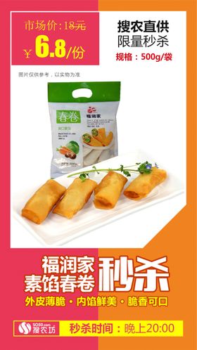 福润家素馅春卷秒杀