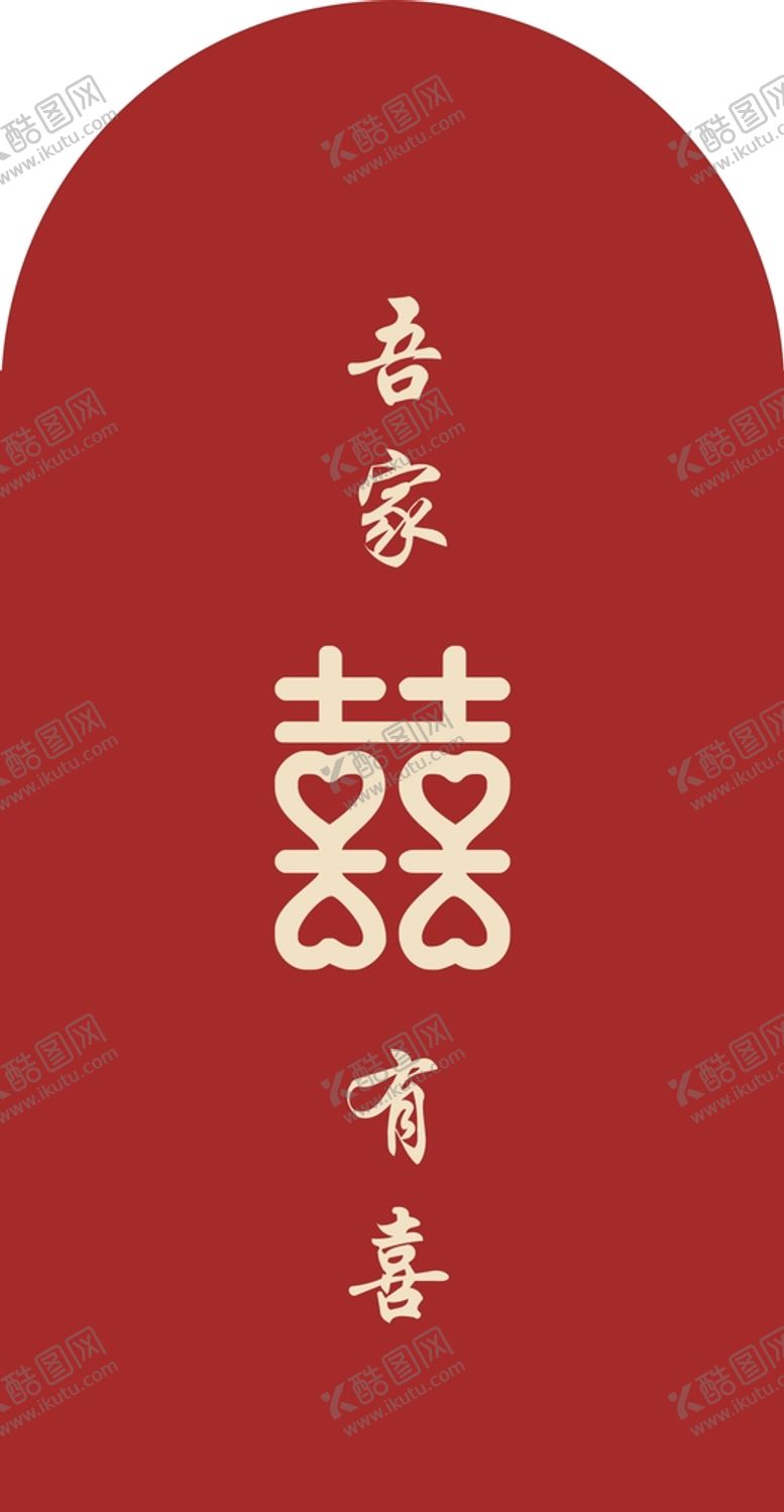 编号：55363101261935281327【酷图网】源文件下载-吾家有喜  订婚宴