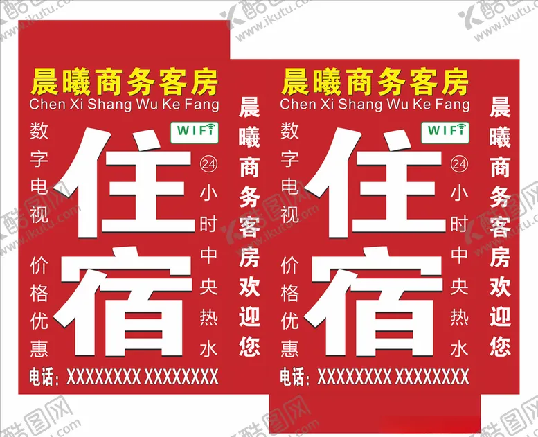 编号：75760605081929436938【酷图网】源文件下载-宾馆住宿户外灯箱广告