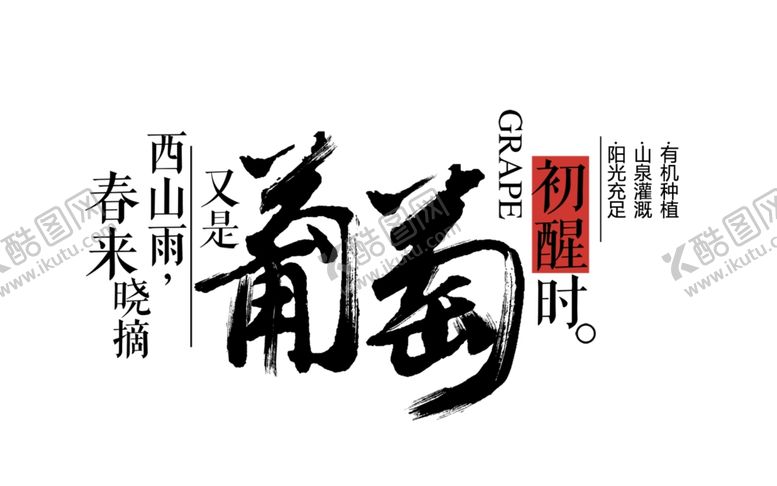 编号：96295905110117587974【酷图网】源文件下载-葡萄海报