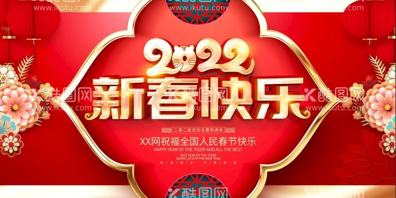 编号：47964811161012429082【酷图网】源文件下载-2022虎年新年新春快乐