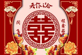 天作之合