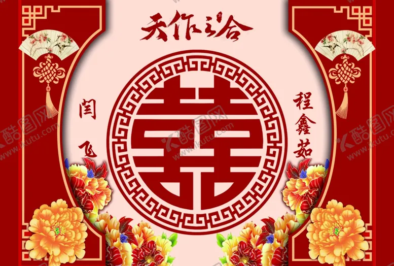 编号：93793806271643175122【酷图网】源文件下载-天作之合
