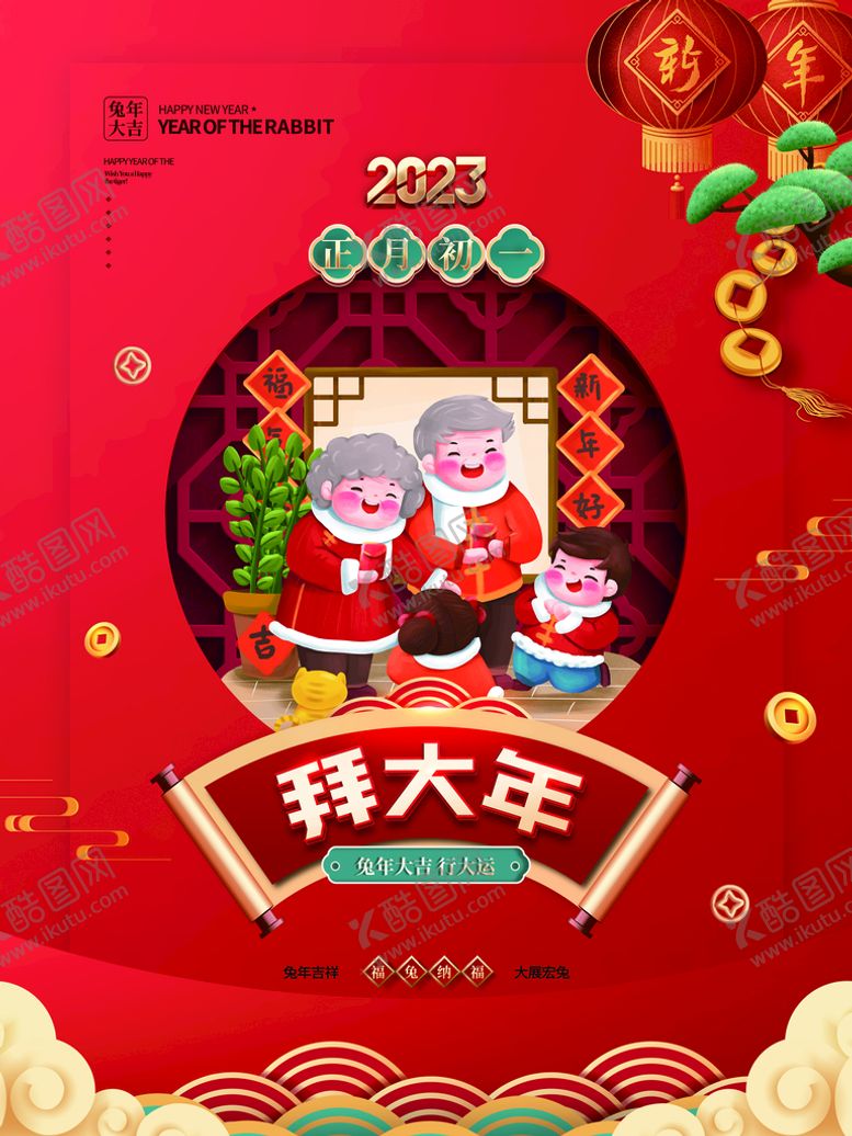 编号：85230609181014182938【酷图网】源文件下载-大年初一