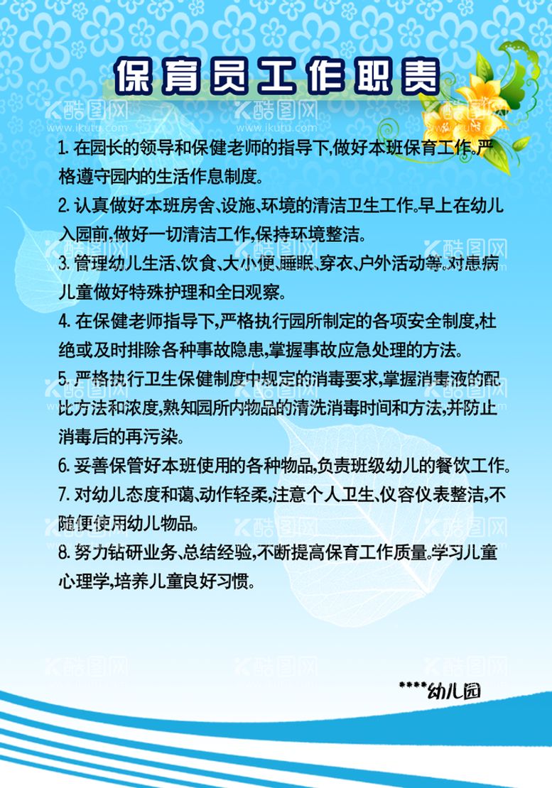 编号：30765809251251365098【酷图网】源文件下载-幼儿园保育员职责