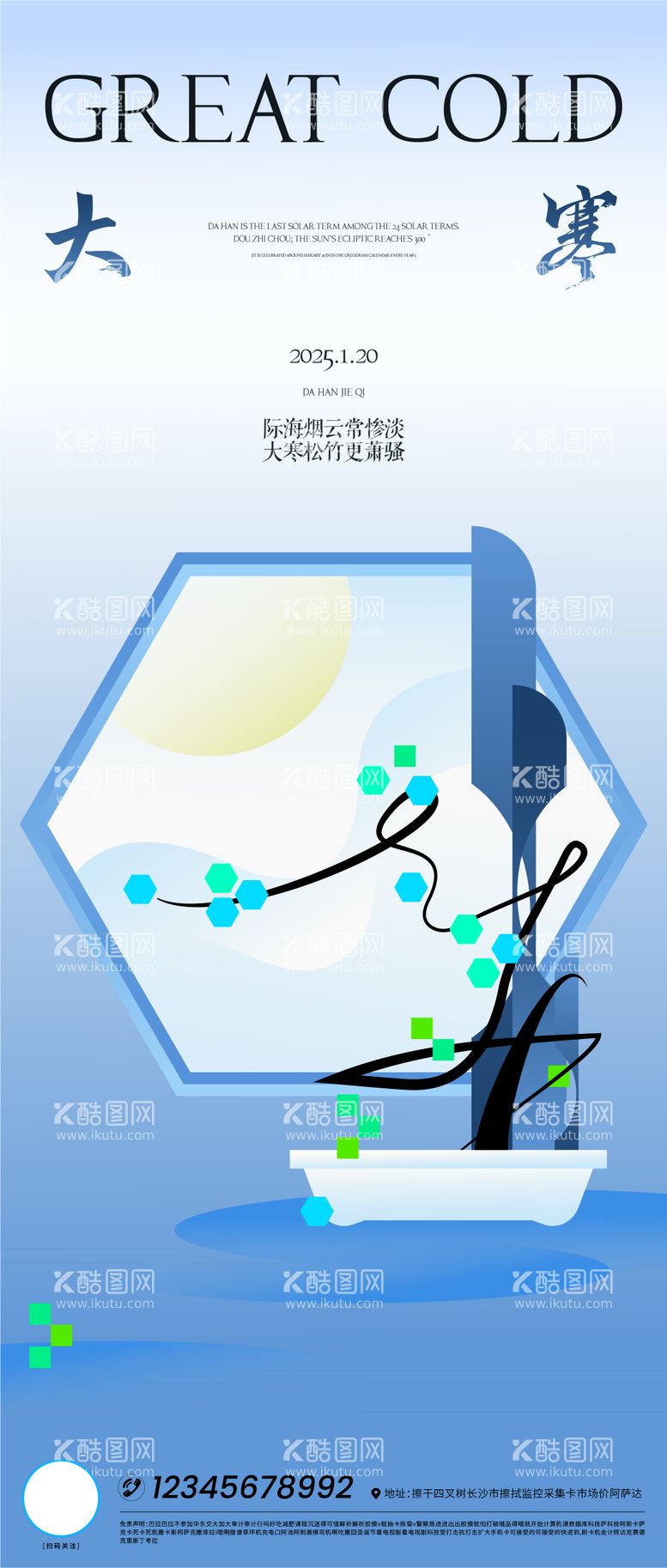 编号：41768601121342501168【酷图网】源文件下载-大寒海报