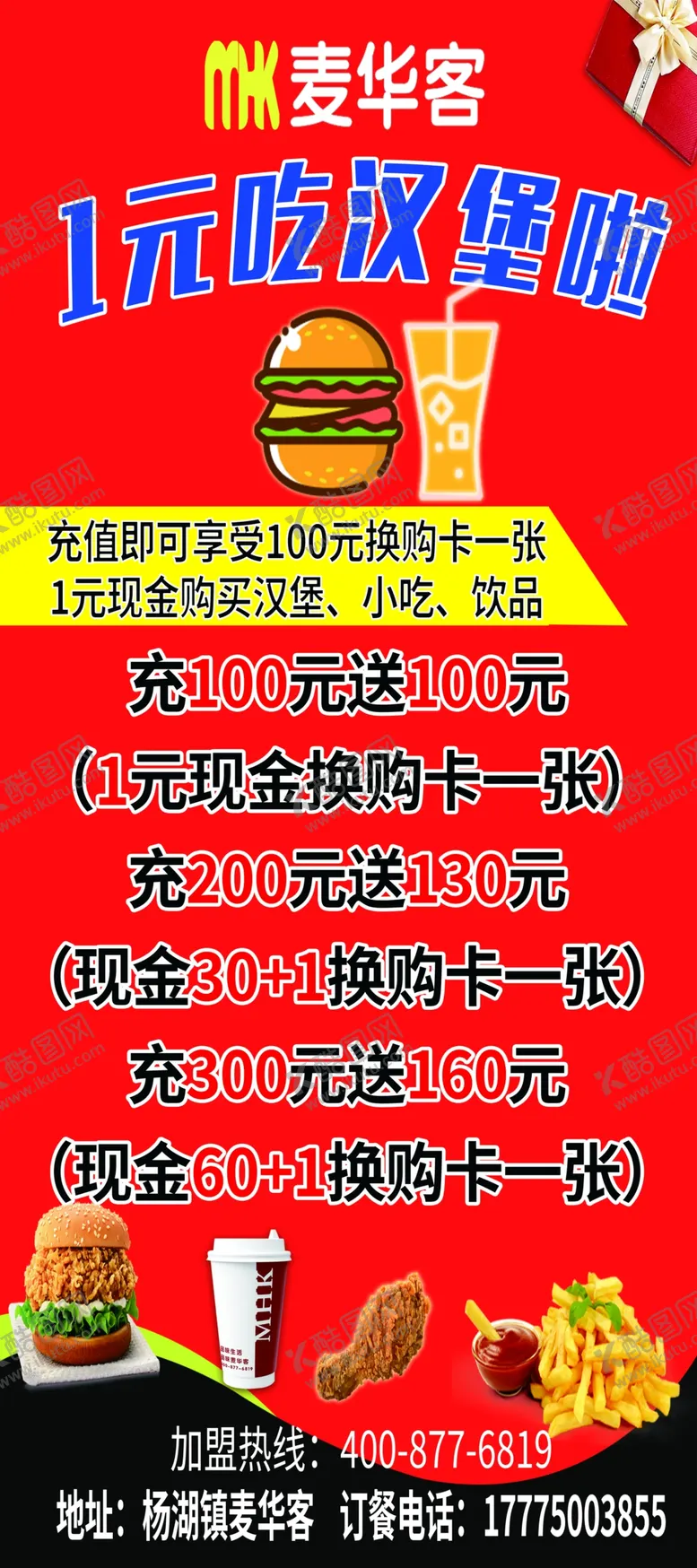 编号：76442904070659027163【酷图网】源文件下载-麦华客一元换购汉堡炸鸡