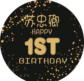 圆形黑色鎏金生日海报