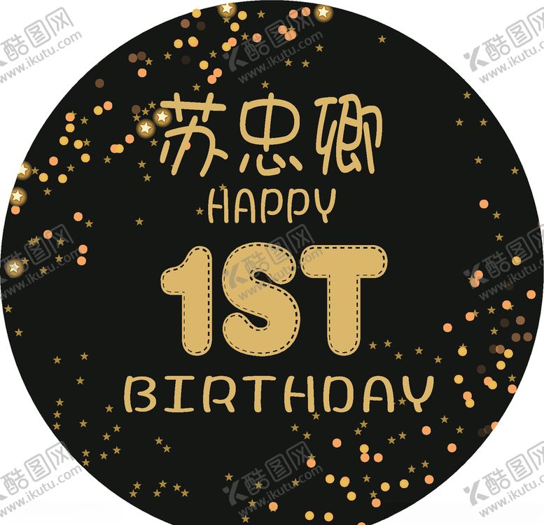 编号：48772306170730215925【酷图网】源文件下载-圆形黑色鎏金生日海报