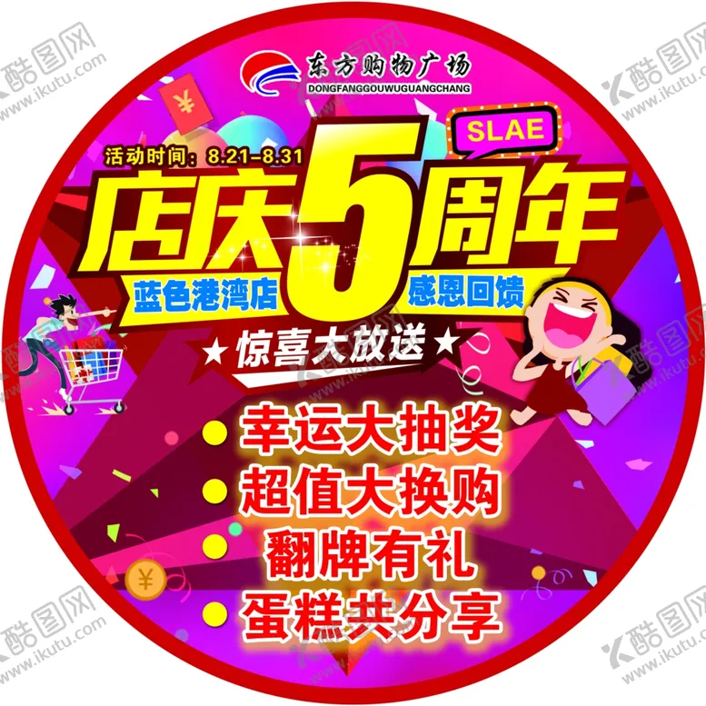 编号：54921106290204348656【酷图网】源文件下载-店庆五周年