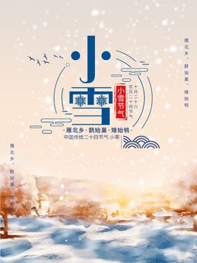 小雪中国传统节气海报