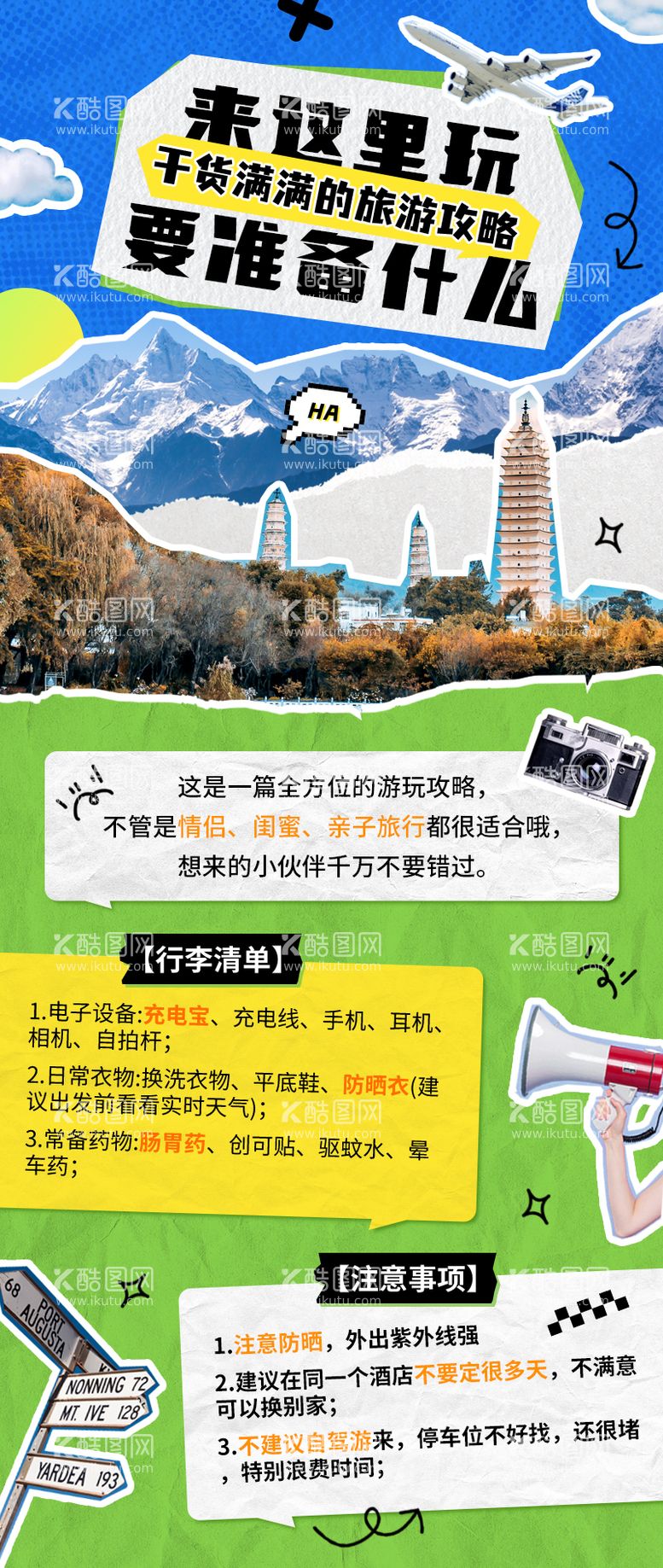 编号：75540112040055521058【酷图网】源文件下载-旅游出行旅游知识科普海报