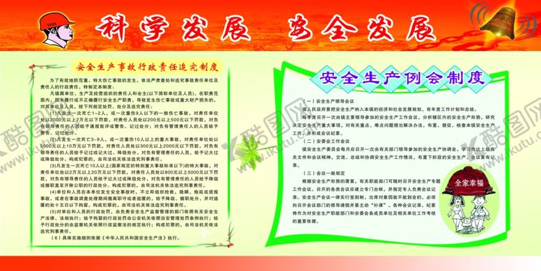 编号：76124107121158542895【酷图网】源文件下载-科学发展安全发展