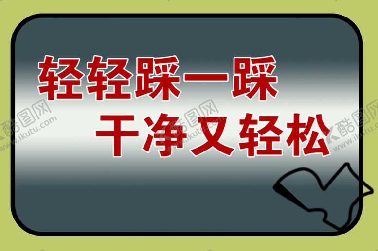 编号：74506706160057019726【酷图网】源文件下载-公共场所卫生间标语标志
