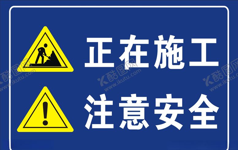 编号：61482305100101378993【酷图网】源文件下载-施工提示牌