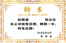聘书创意企业模板高档