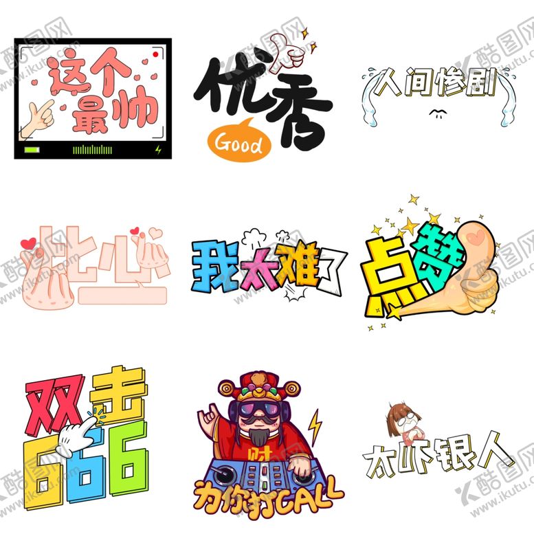 编号：36723304191847302896【酷图网】源文件下载-流行语艺术字
