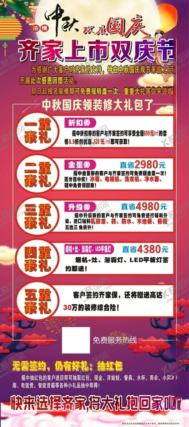 编号：82278602160253267300【酷图网】源文件下载-中秋国庆双节装修海报