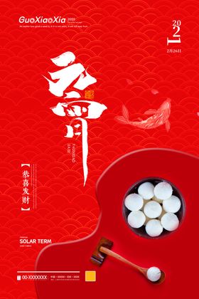 元宵节