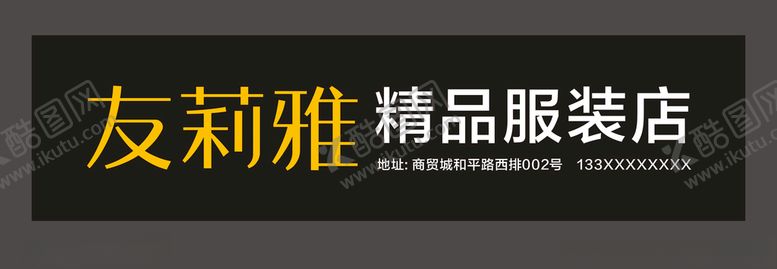 编号：44744310301600571545【酷图网】源文件下载-精品服装