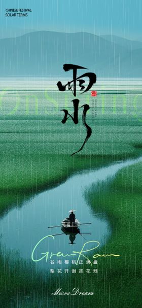 雨水节气海报河流二十四滴