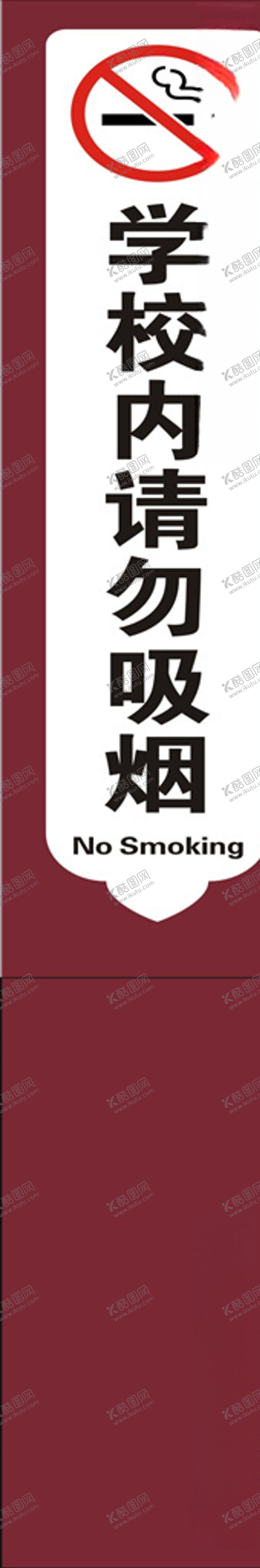 编号：63401209282343004931【酷图网】源文件下载-请勿吸烟标识牌