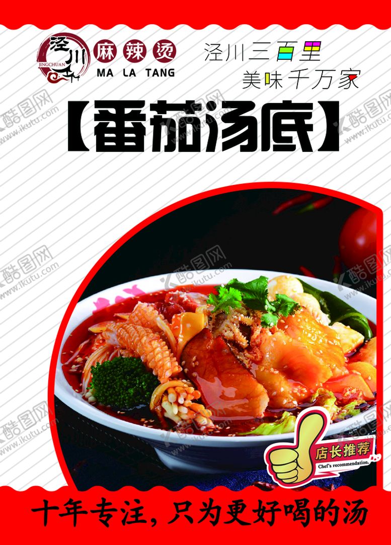 编号：85610409190225425239【酷图网】源文件下载-番茄汤底