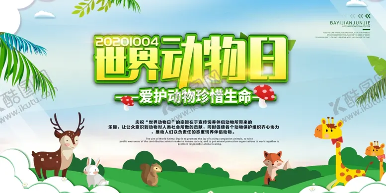编号：43432303141436443309【酷图网】源文件下载-世界动物日动物园海报湿地