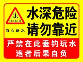 水深危险严禁靠近提示警示标识