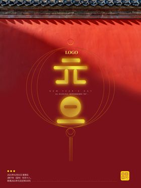 元旦海报元旦素材元旦背景促销活动快乐联欢晚会