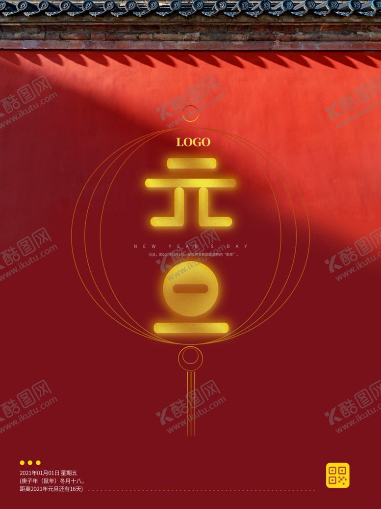 编号：68419805081207022038【酷图网】源文件下载-元旦海报元旦素材元旦背景