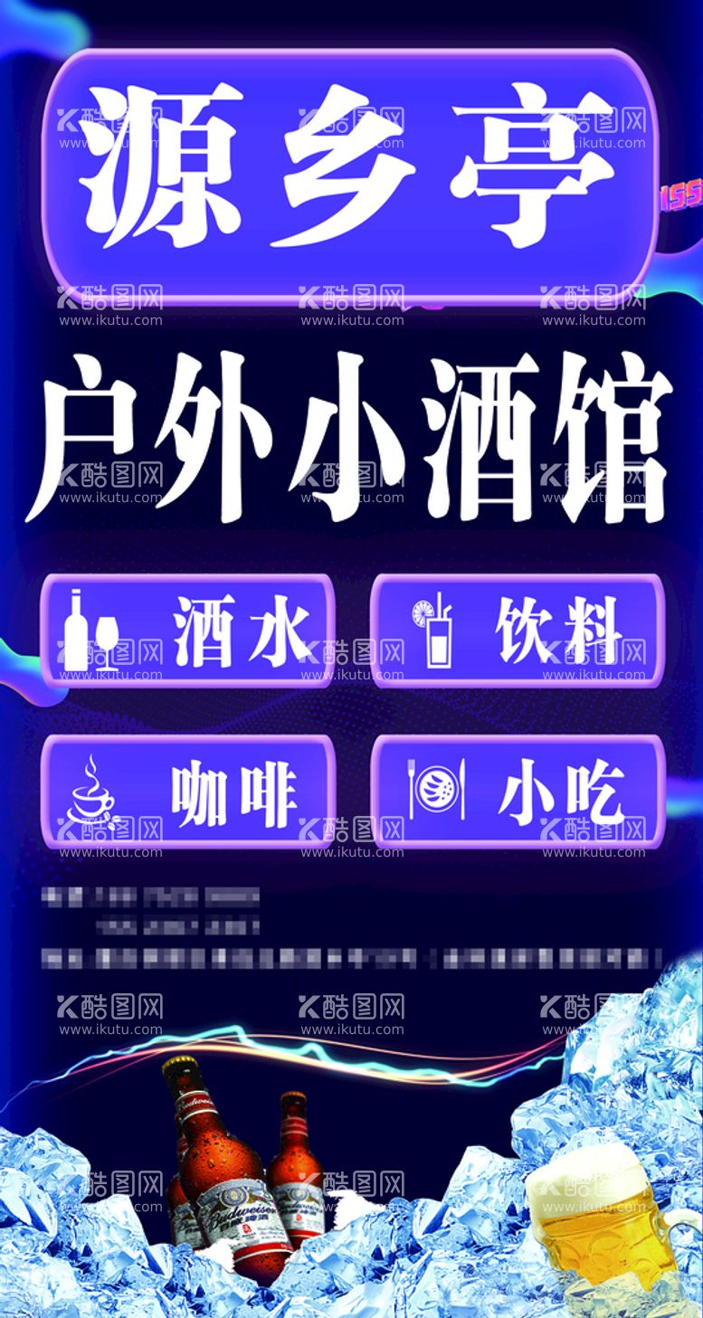 编号：29708811120534529197【酷图网】源文件下载-源乡亭酒水饮料咖啡小吃海报