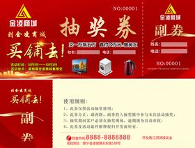 活动抽奖券