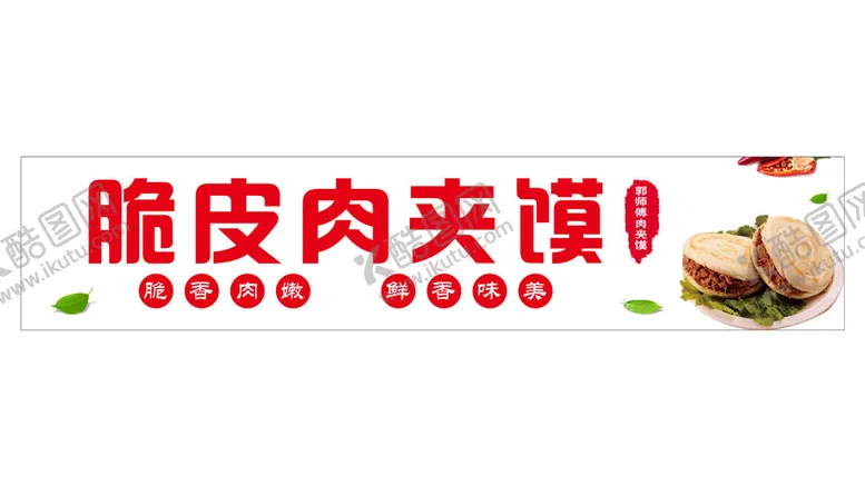 编号：99172602150005034425【酷图网】源文件下载-肉夹馍