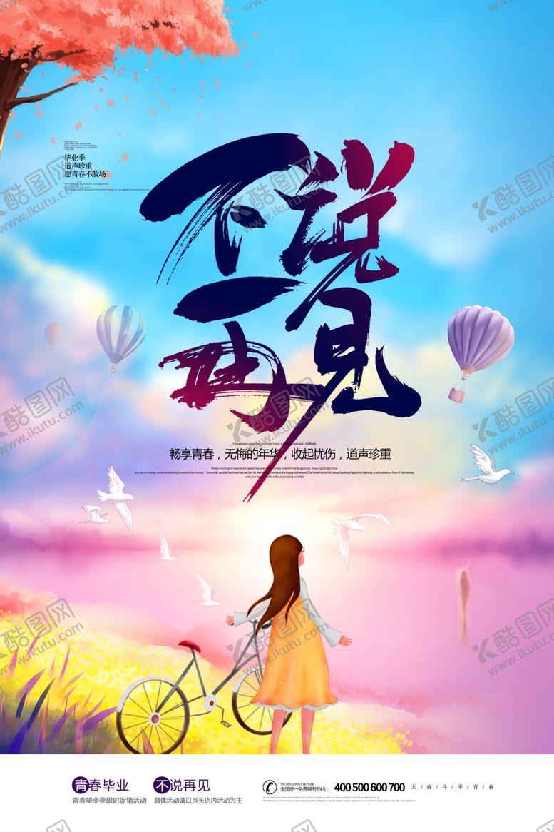 编号：33328610220551516250【酷图网】源文件下载-毕业季