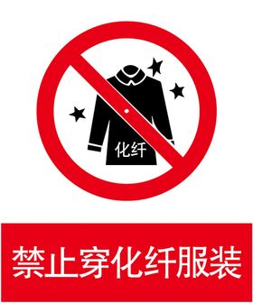 禁止穿化纤衣服安全标志牌