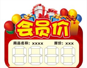 会员价价格标签